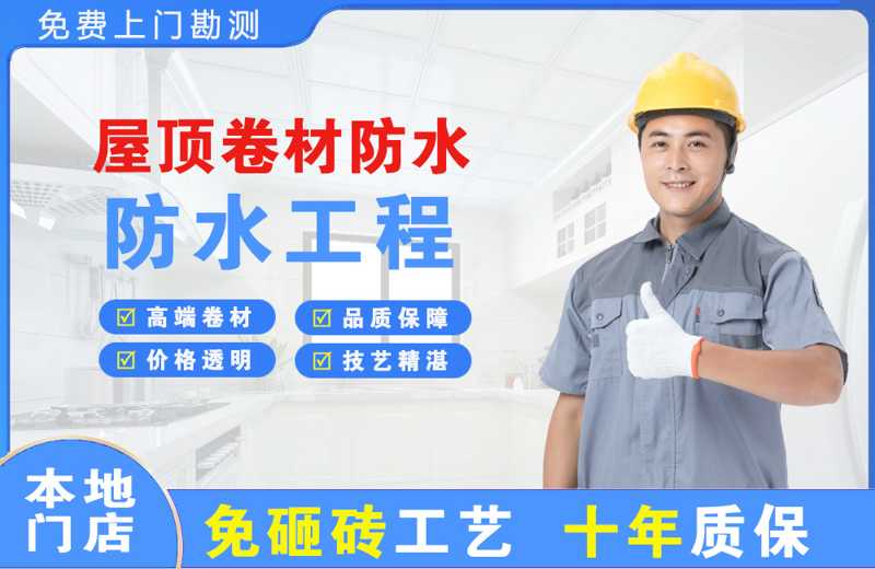 平阴屋顶卷材防水