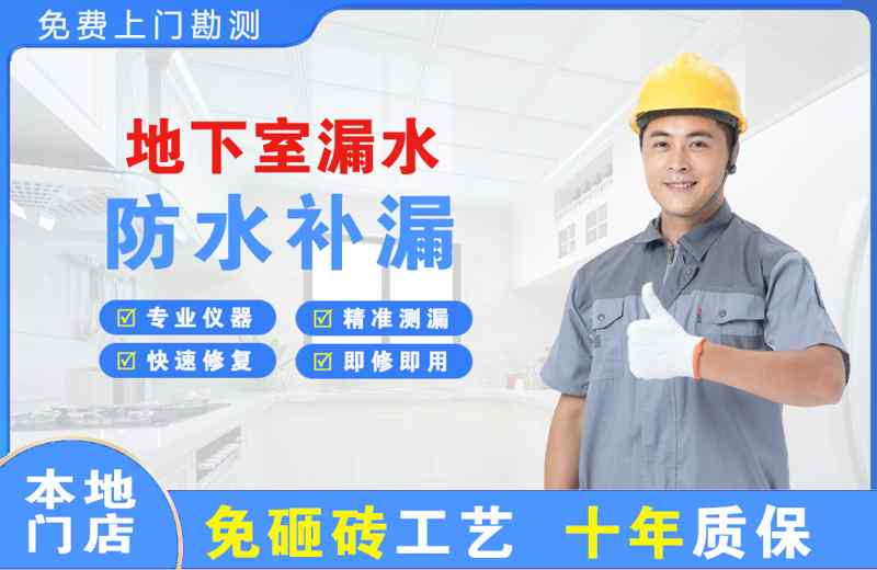 平阴地下室漏水维修